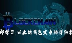 立即学习：以太坊钱包发币的详细指南