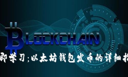 立即学习：以太坊钱包发币的详细指南