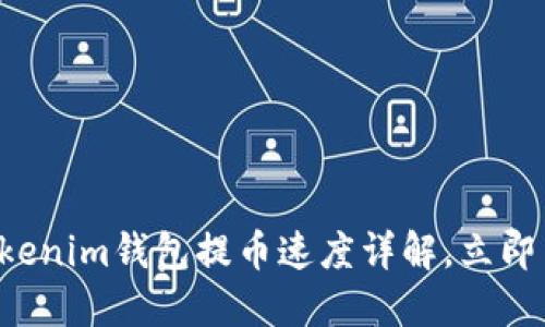 2025必看：Tokentokenim钱包提币速度详解，立即了解更快的提现方式