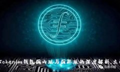 2025必看：Tokenim钱包国内版与国际版的深度解析，