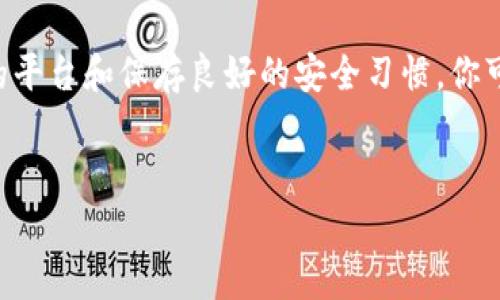 在加密货币交易中，转移资产（如将Token转成ETH）是一个常见且重要的过程。如果你想将TokenIM中的Token转换为ETH，以下是详细步骤和需要注意的事项。

1. 理解TokenIM和ETH的基础知识
TokenIM是一个允许用户管理不同加密货币的数字钱包。同时，ETH是以太坊网络的原生代币，是进行智能合约的基础货币。理解这两者的功能和性质对于后续转账至关重要。

2. 准备工作
在开始转账之前，请确保你已经完成以下准备：
ul
    li拥有有效的TokenIM账户并成功登录。/li
    li确保你的TokenIM钱包中有足够的Token余额，以及足够的ETH余额用于支付交易手续费。通常来说，以太坊的交易费用是用ETH来支付的。/li
/ul

3. 选择交易所或去中心化交易平台
你可以通过中心化交易所（如币安、火币）或去中心化交易平台（如Uniswap、SushiSwap）将Token转换为ETH。选择适合你的平台，并确保该平台支持你要转移的Token。

4. 转账步骤
以下是转账和兑换Token为ETH的具体步骤：
ol
    listrong访问交易平台：/strong找到你选择的交易平台并登录你的账户。/li
    listrong选择交易对：/strong在交易界面上选择你所持有的Token和ETH的交易对。如果你在使用去中心化平台，如Uniswap，直接在界面上选择Token和ETH进行交换。/li
    listrong输入数量：/strong输入你希望兑换的Token数量。系统会自动显示你将获得的ETH数量。/li
    listrong确认交易：/strong检查兑换信息无误后，确认交易。这时你可能需要在TokenIM钱包中批准这笔交易。 /li
    listrong支付手续费：/strong支付ETH作为交易手续费。请留意网络的手续费，并确保你的ETH余额足够支付这笔费用。/li
/ol

5. 转换后的检查
交易完成后，检查你的ETH余额，确保已正确收到ETH。在中心化交易所，你可以查看账户余额；而在去中心化钱包，你可以使用区块链浏览器检查你的交易状态。

6. 注意安全与风险
在进行任何加密货币交易时，安全性都是一个关键因素。务必：
ul
    li确保你使用的是官方的平台链接，避免钓鱼网站。/li
    li开启双重认证，保护你的账户安全。/li
    li定期检查设备的防护软件和系统更新，以防恶意软件的攻击。/li
/ul

7. 未来交易的考虑
随着区块链技术的发展和加密货币市场的变化，不断学习是非常重要的。了解各种Token的市场动态以及ETH的价格趋势，将有助于你做出更明智的投资决策。此外，随着DeFi（去中心化金融）的兴起，你还可以考虑其他更灵活的交易方式来管理你的资产。

总结
从TokenIM转ETH的过程虽然简单，但仍然需要谨慎行事，确保你了解每一个步骤和相关费用。通过选择合适的平台和保存良好的安全习惯，你可以顺利完成Token到ETH的转换。

TokenIM, 以太坊, 加密货币, 数字钱包/guanjianci
立即学会如何从TokenIM转ETH，2025必看指南