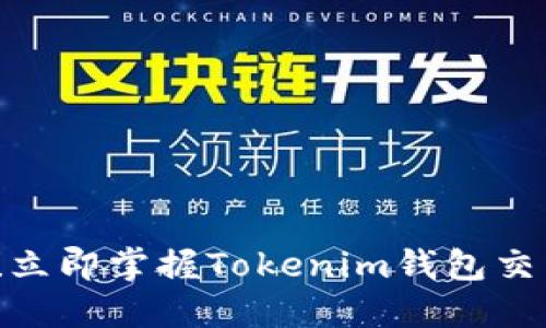 2025必看！立即掌握Tokenim钱包交易查询技巧