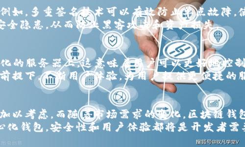 bianzi2025必看：区块链钱包开发协议全解析，立即掌握最新趋势！/bianzi  
区块链, 钱包开发, 销售协议, 去中心化/guanjianci  

引言：区块链钱包的重要性  
随着区块链技术的快速发展，数字货币逐渐走入大众的视野。区块链钱包的出现使得人们可以安全、便捷地存储和管理他们的数字资产。因此，开发一个高效且功能丰富的区块链钱包成为了当下的热门话题。  

区块链钱包的基本概念  
区块链钱包是用于存储、接收和发送数字资产的工具。与传统钱包不同的是，区块链钱包并不存储实际的货币，而是存储与这些货币相关的加密密钥。每一个区块链钱包都包含有公钥和私钥，其中公钥可以分享给其他人以接收资金，而私钥则必须保密，因为它允许持有者控制他们的资产。  

区块链钱包的类型  
区块链钱包可以根据存储方式和便利性分为几种类型。首先是热钱包，它是网络连接的数字钱包，允许用户快速进行交易。这种钱包的主要优点是使用方便，适合日常交易。然而，由于其在线特性，安全性相对较低。  
其次是冷钱包，这是一种离线存储的数字钱包。冷钱包通常以硬件或纸质形式存在，其安全性较高，更适合长期存储大额数字资产。尽管冷钱包在交易便捷性上逊色于热钱包，但在安全性方面却具有无可比拟的优势。  

区块链钱包开发协议的必要性  
在开发区块链钱包时，制定一个有效的开发协议显得尤为重要。这不仅可以确保钱包的功能完备性，还能提高其安全性和用户体验。因此，在开发过程中需要考虑多个方面的因素，例如安全架构、用户界面设计、交易速度等。  
此外，针对每一个用户的需求和使用场景，区块链钱包开发协议应包括灵活的扩展机制，以应对未来可能出现的新功能和新技术。因此，开展市场调研以了解用户偏好将显得至关重要。  

区块链钱包开发的关键技术  
在实现区块链钱包的开发协议时，有几个关键技术是必须考虑的。首先是加密技术。良好的加密技术不仅能有效保护用户的私钥，还能够确保交易信息的安全性。因此，采用业界认可的加密算法是非常重要的。  
其次是区块链网络的选择。不同的区块链技术有着各自的优缺点，开发人员需要根据目标市场和用户需求做出合适的选择。此外，合适的区块链网络还能够提高交易的速度和确认的效率。  

用户体验的重要性  
在今天这个快速发展的数字时代，用户体验无疑是区块链钱包成功与否的重要因素之一。一个直观、易用的用户界面能够让用户更轻松地进行操作，从而增加他们的使用频率。因此，在开发协议中，UI/UX设计应被列为重要的考量因素。  
为了提高用户的互动性，开发者可以在钱包中增加一些社会化元素，比如交易提示、好友推荐、社区互动等。这些功能的增加不仅能提高用户粘性，还能增加用户之间的互动，从而增加钱包的用户活跃度。  

安全性保障措施  
在区块链钱包的开发中，安全始终是一个不可忽视的问题。开发者必须建立完善的安全保障措施，以确保用户资产的安全。例如，多重签名技术可以有效防止单点故障，使用这一技术后，用户在执行交易时需要多个私钥的确认，这极大提高了安全性。  
此外，定期进行安全审计也是确保钱包安全的重要措施。通过专业的安全团队评估钱包的安全性和漏洞，及时修复可能的安全隐患，从而防止黑客攻击和资产损失。  

未来趋势：去中心化钱包的兴起  
近年来，去中心化钱包（DEX）的兴起为传统钱包开发带来了新的挑战和机遇。去中心化钱包不需要用户将资产存放在中心化的服务器上，这意味着用户可以更好地控制自己的数字资产。因此，未来的区块链钱包发展方向将逐渐朝着去中心化和用户隐私保护的方向发展。  
然而，尽管去中心化钱包提供了更高的安全性，但它们在用户体验上可能面临一定的挑战。因此，开发者需要在确保安全的前提下，不断用户体验，为用户提供更便捷的服务。  

总结：区块链钱包发展的未来  
综合来看，区块链钱包的开发是一项复杂的系统工程。在这一过程中，开发协议的制定、技术的选择以及用户体验的都需要加以考虑。而随着市场需求的变化，区块链钱包的功能与技术也将不断演变，开发者需时刻保持警觉，关注行业动态，适时调整创新策略。  
未来几年，随着区块链技术的进一步成熟，区块链钱包将在数字经济中扮演着越来越重要的角色。无论是中央化还是去中心化钱包，安全性和用户体验都将是开发者需要始终关注的重点。因此，制定一个全面、科学的区块链钱包开发协议将对钱包的未来发展起到关键作用。