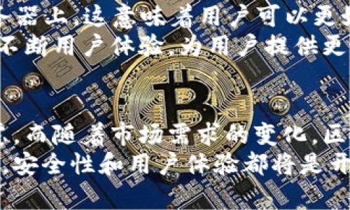 bianzi2025必看：区块链钱包开发协议全解析，立即掌握最新趋势！/bianzi  
区块链, 钱包开发, 销售协议, 去中心化/guanjianci  

引言：区块链钱包的重要性  
随着区块链技术的快速发展，数字货币逐渐走入大众的视野。区块链钱包的出现使得人们可以安全、便捷地存储和管理他们的数字资产。因此，开发一个高效且功能丰富的区块链钱包成为了当下的热门话题。  

区块链钱包的基本概念  
区块链钱包是用于存储、接收和发送数字资产的工具。与传统钱包不同的是，区块链钱包并不存储实际的货币，而是存储与这些货币相关的加密密钥。每一个区块链钱包都包含有公钥和私钥，其中公钥可以分享给其他人以接收资金，而私钥则必须保密，因为它允许持有者控制他们的资产。  

区块链钱包的类型  
区块链钱包可以根据存储方式和便利性分为几种类型。首先是热钱包，它是网络连接的数字钱包，允许用户快速进行交易。这种钱包的主要优点是使用方便，适合日常交易。然而，由于其在线特性，安全性相对较低。  
其次是冷钱包，这是一种离线存储的数字钱包。冷钱包通常以硬件或纸质形式存在，其安全性较高，更适合长期存储大额数字资产。尽管冷钱包在交易便捷性上逊色于热钱包，但在安全性方面却具有无可比拟的优势。  

区块链钱包开发协议的必要性  
在开发区块链钱包时，制定一个有效的开发协议显得尤为重要。这不仅可以确保钱包的功能完备性，还能提高其安全性和用户体验。因此，在开发过程中需要考虑多个方面的因素，例如安全架构、用户界面设计、交易速度等。  
此外，针对每一个用户的需求和使用场景，区块链钱包开发协议应包括灵活的扩展机制，以应对未来可能出现的新功能和新技术。因此，开展市场调研以了解用户偏好将显得至关重要。  

区块链钱包开发的关键技术  
在实现区块链钱包的开发协议时，有几个关键技术是必须考虑的。首先是加密技术。良好的加密技术不仅能有效保护用户的私钥，还能够确保交易信息的安全性。因此，采用业界认可的加密算法是非常重要的。  
其次是区块链网络的选择。不同的区块链技术有着各自的优缺点，开发人员需要根据目标市场和用户需求做出合适的选择。此外，合适的区块链网络还能够提高交易的速度和确认的效率。  

用户体验的重要性  
在今天这个快速发展的数字时代，用户体验无疑是区块链钱包成功与否的重要因素之一。一个直观、易用的用户界面能够让用户更轻松地进行操作，从而增加他们的使用频率。因此，在开发协议中，UI/UX设计应被列为重要的考量因素。  
为了提高用户的互动性，开发者可以在钱包中增加一些社会化元素，比如交易提示、好友推荐、社区互动等。这些功能的增加不仅能提高用户粘性，还能增加用户之间的互动，从而增加钱包的用户活跃度。  

安全性保障措施  
在区块链钱包的开发中，安全始终是一个不可忽视的问题。开发者必须建立完善的安全保障措施，以确保用户资产的安全。例如，多重签名技术可以有效防止单点故障，使用这一技术后，用户在执行交易时需要多个私钥的确认，这极大提高了安全性。  
此外，定期进行安全审计也是确保钱包安全的重要措施。通过专业的安全团队评估钱包的安全性和漏洞，及时修复可能的安全隐患，从而防止黑客攻击和资产损失。  

未来趋势：去中心化钱包的兴起  
近年来，去中心化钱包（DEX）的兴起为传统钱包开发带来了新的挑战和机遇。去中心化钱包不需要用户将资产存放在中心化的服务器上，这意味着用户可以更好地控制自己的数字资产。因此，未来的区块链钱包发展方向将逐渐朝着去中心化和用户隐私保护的方向发展。  
然而，尽管去中心化钱包提供了更高的安全性，但它们在用户体验上可能面临一定的挑战。因此，开发者需要在确保安全的前提下，不断用户体验，为用户提供更便捷的服务。  

总结：区块链钱包发展的未来  
综合来看，区块链钱包的开发是一项复杂的系统工程。在这一过程中，开发协议的制定、技术的选择以及用户体验的都需要加以考虑。而随着市场需求的变化，区块链钱包的功能与技术也将不断演变，开发者需时刻保持警觉，关注行业动态，适时调整创新策略。  
未来几年，随着区块链技术的进一步成熟，区块链钱包将在数字经济中扮演着越来越重要的角色。无论是中央化还是去中心化钱包，安全性和用户体验都将是开发者需要始终关注的重点。因此，制定一个全面、科学的区块链钱包开发协议将对钱包的未来发展起到关键作用。