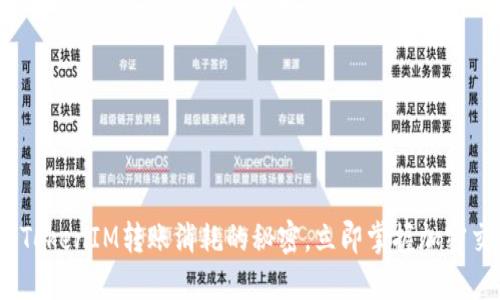 2025必看：探索TokenIM转账消耗的秘密，立即掌握加密交易的高效技巧！