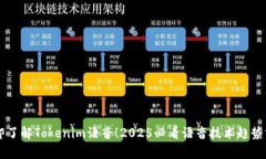 立即了解Tokenim语音！2025必看语音技术趋势分析