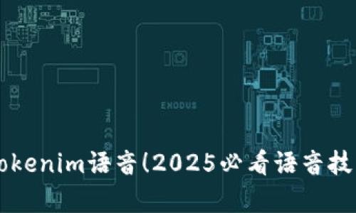 立即了解Tokenim语音！2025必看语音技术趋势分析
