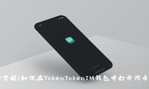立即掌握！如何在TokenTokenIM钱包中打开代币授权