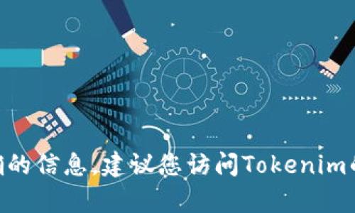 截至我最后的更新（2023年10月），Tokenim 1.0版本的具体状态可能会因时间而有所变化。为了确保获取最新和最准确的信息，建议您访问Tokenim的官方网站或相关的社交媒体渠道，以查看他们的公告或更新。如果您有任何具体的问题或需要更多的信息，欢迎告诉我！