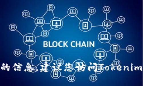 截至我最后的更新（2023年10月），Tokenim 1.0版本的具体状态可能会因时间而有所变化。为了确保获取最新和最准确的信息，建议您访问Tokenim的官方网站或相关的社交媒体渠道，以查看他们的公告或更新。如果您有任何具体的问题或需要更多的信息，欢迎告诉我！