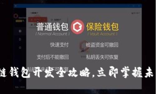2025必看：区块链钱包开发全攻略，立即掌握未来数字资产管理！