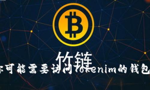 很抱歉，你的问题具体涉及到Tokenim钱包的操作问题。你可能需要访问Tokenim的钱包支持页面或社区寻求帮助。如果你有其他问题，欢迎提问！