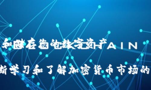  2025年必看！全球最大的比特币钱包网站推荐 / 

 guanjianci 比特币钱包,加密货币,区块链,数字资产 /guanjianci 

引言
在如今快速发展的数字经济时代，比特币作为一种新兴的资产类别正在获得越来越多人的关注。随着比特币的价值持续攀升，如何安全方便地管理和存储比特币成为了用户非常关注的问题。因此，选择一个合适的比特币钱包至关重要。本文将深入分析全球最大的比特币钱包网站，帮助您在2025年前做出明智的选择。

比特币钱包的类型
首先，为了更好地理解比特币钱包，我们需要了解其基本类型。比特币钱包通常分为热钱包和冷钱包两大类。

热钱包是指常在线的数字钱包，用户可以快速方便地进行交易。它们方便接收和发送比特币，但同时也面临着被黑客攻击的风险。常见的热钱包包括在线钱包和移动应用程序。

相对而言，冷钱包则是离线的存储方式，具有更高的安全性。例如，硬件钱包和纸钱包就是典型的冷钱包。它们适合长期存储比特币，使得用户能够避免网络攻击的威胁。

因此，根据个人需求选择合适类型的钱包是非常重要的。在下面的部分中，我们将深入探讨几个知名的比特币钱包网站，看看它们各自的优势与特点。

全球最大的比特币钱包网站
目前，全球有多个知名的比特币钱包网站，其中最受欢迎的包括 Coinbase、Blockchain.info、Binance Wallet 和 Exodus。这些钱包因其用户友好性、强大的安全性和丰富的功能而受到青睐。

h41. Coinbase/h4
作为全球最大的加密货币交易所之一，Coinbase 也提供一款极为优秀的比特币钱包。用户在 Coinbase 上不仅可以轻松买卖比特币，还能够将其安全存储在钱包中。

Coinbase 的用户界面友好，非常适合新手使用。随着用户在平台上的交易量增加，Coinbase 还提供一系列教育资源，帮助用户更好地了解加密货币的世界。此外，Coinbase 提供了高级的安全功能，如双重身份验证及保险保护，从而增强了用户的安全感。

h42. Blockchain.info/h4
作为最早的比特币钱包之一，Blockchain.info 也逐渐发展成为最大的比特币钱包之一。它允许用户创建一个简单的在线钱包，无需下载任何软件。

此外，Blockchain.info 提供不只是比特币钱包，还支持多种加密货币。用户在同一网站上就可以管理多种数字资产。因此，如果您打算在不同的加密货币间切换，这可能是个不错的选择。

h43. Binance Wallet/h4
Binance Wallet 是全球领先的加密货币交易平台—币安旗下的一款钱包。它为用户提供了高效、便捷的加密货币管理功能。

Binance Wallet 的一个突出优势在于，它与币安交易所完美集成，用户只需轻松切换，即可将资产在钱包和交易所之间转移。针对安全性，Binance 还提供了多重安全机制，如安全密钥和冷存储选项，确保用户的资产得到全面保护。

h44. Exodus/h4
Exodus 是一款功能丰富的桌面和移动钱包。它以用户体验为重心，提供直观的界面和丰富的功能，尤其适合想要深入探索数字资产的用户。

Exodus 支持众多加密货币，并且提供内置的交易功能，使得用户可以在钱包内直接交换不同的数字资产。此外，Exodus 还提供实时的资产估值，帮助用户更好地进行投资决策.

如何选择最适合自己的比特币钱包
在众多比特币钱包中，如何选择最适合自己的呢？我们建议从以下几个方面进行考虑。

h41. 安全性/h4
安全是选择比特币钱包时最重要的因素之一。确保钱包具备强大的安全措施，如双重身份验证、冷存储选项以及保险保护。

h42. 用户友好性/h4
用户界面的友好程度直接影响使用体验。特别是对新手而言，选择一个简单易用的钱包非常必要。这将帮助他们更快上手，减少不必要的麻烦。

h43. 支持的加密货币种类/h4
不同的钱包支持不同类型的加密货币。如果您计划投资多种数字资产，可以选择支持多种币种的钱包，以便于集中管理。

h44. 费用/h4
虽然大部分钱包的使用是免费的，但有些交易可能会涉及费用。在选择钱包时，务必对比不同平台的费用结构，以免产生不必要的支出。

总结
通过本文的分析，我们希望您能够对全球最大的比特币钱包网站有一个初步的了解。在2025年前，选择合适的比特币钱包，将帮助您更好地管理和储存您的数字资产。

无论是选择 Coinbase、Blockchain.info、Binance Wallet 还是 Exodus，重要的是要确保钱包符合您的需求并具备良好的安全性能。而且，不断学习和了解加密货币市场的变化也是投资成功的重要因素。希望您能在未来的旅程中，安全、轻松地管理您的比特币资产。