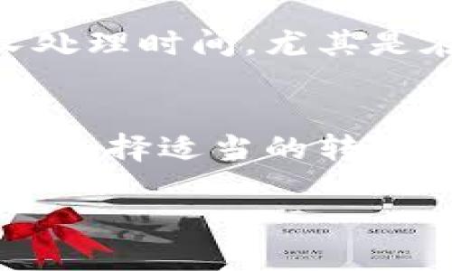 关于Tokenim转账打包所需时间的问题，其实取决于多个因素，包括网络拥堵情况、转账金额、以及具体采用的区块链网络等。同时，各个项目的转账处理时间也可能会有所不同。以下是一些可能影响Tokenim转账打包时间的因素：

1. 网络拥堵情况
区块链网络在某些时期可能会面临拥堵，尤其是在交易量激增的时候。如果大量用户同时进行转账操作，可能会导致交易确认时间延长。在这种情况下，用户可能需要等待更长时间才能完成交易。

2. 交易费用
在许多区块链网络中，交易费用的高低直接影响到交易的处理优先级。如果您选择支付较低的交易费用，您的交易可能会被放在后面处理，因此推荐用户在网络繁忙时提高交易费用以加快处理速度。

3. 区块生成时间
不同的区块链有不同的区块生成时间。例如，比特币每10分钟生成一个区块，而以太坊平均每15秒生成一个区块。这意味着在不同的区块链上，交易打包的速度可能差异很大。

4. 转账金额与优先级
一些区块链项目可能会对较高金额或特定类型的转账给予优先级。此外，如果您使用的是Tokenim的特定功能或服务，这也可能影响转账的处理时间。

5. Transfer Service的效率
对于使用Tokenim进行转账的用户，选择一个高效与信誉良好的转账服务同样重要。一些服务可能会延长处理时间，尤其是在遇到技术故障或系统维护时。

总结
总之，Tokenim的转账打包时间并不是一个固定的值，它受到多个因素的影响。您可以通过增加交易费用和选择适当的转账时间来您的转账体验。当您在使用Tokenim进行转账时，务必考虑这些因素以确保交易能够顺利进行。

如需了解更多关于Tokenim或其他区块链转账的信息，欢迎继续关注我们的更新！