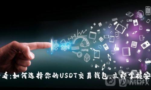 2025必看：如何选择你的USDT交易钱包，立即掌握安全秘笈！