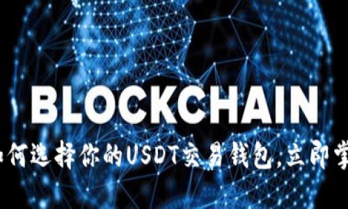 2025必看：如何选择你的USDT交易钱包，立即掌握安全秘笈！