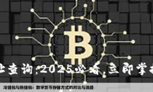 比特币钱包网址查询：2025必看，立即掌握安全钱包选择