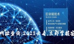 比特币钱包网址查询：2025必看，立即掌握安全钱
