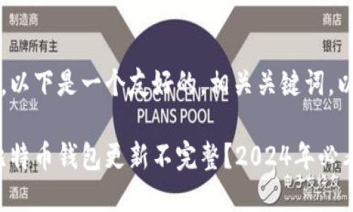 为了满足您的请求，以下是一个友好的，相关关键词，以及详细介绍内容。 

立即解决：为什么比特币钱包更新不完整？2024年必看技巧
