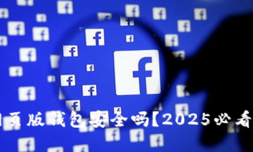 以太坊网页版钱包安全吗？2025必看实用指南