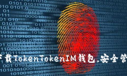 2025必看：立即下载TokenTokenIM钱包，安全管理你的数字资产！