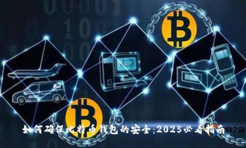 如何确保比特币钱包的安全：2025必看指南