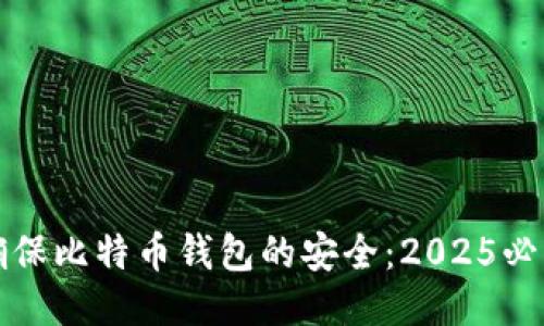 如何确保比特币钱包的安全：2025必看指南