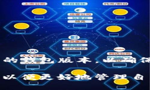 USDT钱包版本过低是否可以收款？

在加密货币世界中，USDT（Tether）作为一种广受欢迎的稳定币，已经成为数字资产交易和转账的重要工具。很多用户在使用USDT钱包时，可能会遇到“钱包版本过低”的提醒。那么，钱包版本过低是否会影响到收款呢？本文将对此进行详细解析，帮助你更好地理解这一问题。

什么是USDT钱包？

USDT钱包是一种数字钱包，专门用于存储和管理Tether（USDT）这一稳定币。用户可以通过USDT钱包进行币的收发、交易，甚至是投资等多种操作。USDT钱包的版本更新通常是为了增强安全性、增加新功能或修复现有的Bug。因此，使用最新版本的钱包是非常重要的。

钱包版本过低的影响

当你的USDT钱包版本过低时，可能会面临以下几种情况：

ul
    listrong安全风险：/strong旧版本的钱包可能不再享有最新的安全防护机制，这使得用户的资产面临被盗取的风险。/li
    listrong兼容性问题：/strong随着区块链技术的发展，很多新特性可能不再支持旧版本，这可能导致你无法完成某些操作。/li
    listrong功能限制：/strong新版本可能添加了许多便捷的功能，比如更快的交易速度和更低的交易费用，而旧版本则无法享受到这些便利。/li
/ul

钱包版本低是否会影响收款？

通常来说，即使你的USDT钱包版本较低，你仍然可以收钱。这是因为USDT的交易是基于区块链的，即使你的钱包软件未更新，它也能够识别和接收在区块链上进行的转账。然而，用户在收款后可能会面临一些问题：

ul
    listrong无法查看交易记录：/strong如果钱包版本过低，可能会导致你无法及时获取到账的交易记录，造成信息不对称。/li
    listrong资产显示不正常：/strong由于软件的界面设计与区块链更新不同步，可能导致数字资产余额显示异常或无法正确更新。/li
    listrong安全隐患：/strong如前所述，旧版本的钱包可能存在安全漏洞，一旦你的钱包遭受到攻击，所有存储在该钱包中的USDT都会面临被盗的风险。/li
/ul

为何保持钱包更新至关重要

保持钱包软件的更新是保障数字资产安全和顺利交易的一个重要步骤。随着网络攻击手段的不断进化，钱包开发团队会定期推出更新来修复漏洞和强化安全性。以下是保持钱包更新的重要原因：

ul
    listrong增强安全性：/strong更新往往包含重要的安全修复，如果你不及时更新，你的钱包可能会成为攻击者的目标。/li
    listrong获取新功能：/strong钱包的更新通常会带来许多新功能，例如更具用户友好的界面、新的交易方式或更低的费用等，这些优势能为用户提供更好的体验。/li
    listrong提高交易成功率：/strong随着网络拥堵程度的变化，钱包更新有时会提升交易的成功率，让用户在操作时更加顺畅。/li
/ul

如何检查和更新USDT钱包

为了确保你的USDT钱包处于最新状态，用户可采取以下步骤进行检查和更新：

ul
    listrong检查钱包版本：/strong在钱包应用的“关于”选项中查看当前的版本信息。/li
    listrong访问官方网站：/strong访问USDT钱包的官方网站，查看最新版本的信息和更新指南。/li
    listrong按照指示更新：/strong若你的钱包版本已经过时，按照网站上提供的步骤安装新版本。/li
/ul

总结

总的来说，即使你的USDT钱包版本过低，你还是可以收款，但这可能会带来一些不便与安全隐患。因此，用户应定期检查并更新自己的钱包版本，以确保资产的安全和交易的顺畅。通过保持软件最新，用户不仅可以享受更好的功能，还能有效降低被攻击的风险，保护自己的数字资产。

保持警惕并了解这些技术细节是非常重要的，特别是在如今这个仿佛每天都有新变化的加密市场中。建议用户时常关注相关信息，以便更好地管理自己的数字资产。