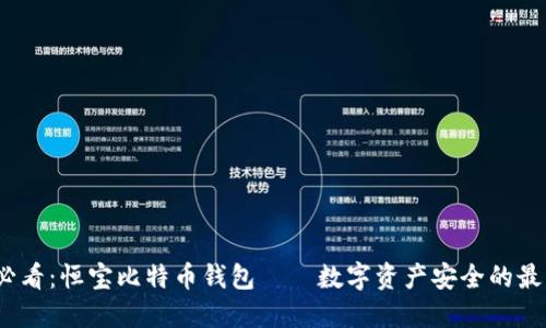 2025必看：恒宝比特币钱包——数字资产安全的最佳选择