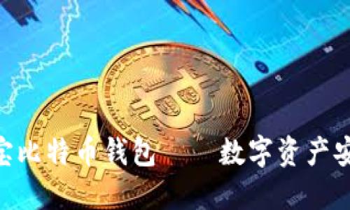 2025必看：恒宝比特币钱包——数字资产安全的最佳选择