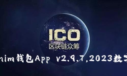 立即下载！Tokentokenim钱包App v2.9.7，2023数字资产管理的最佳选择