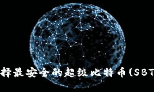 2025必看！如何选择最安全的超级比特币(SBTC)钱包？立即了解！
