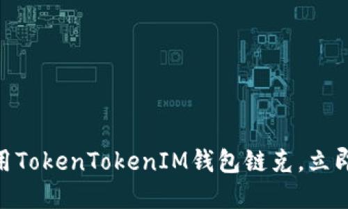 2025必看：如何安全使用TokenTokenIM钱包链克，立即提升你的加密资产保护
