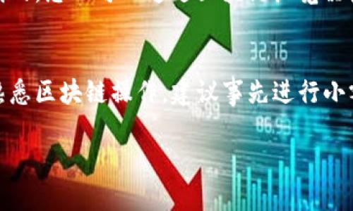 要将Tokenim代币取出，您需要遵循几个步骤，这些步骤可能会因具体钱包和交易所而有所不同。以下是一般的操作步骤：

步骤一：确认您的钱包
首先，您需要确认您所使用的钱包支持Tokenim代币的存取。如果您使用的是硬件钱包、软件钱包或交易所账户，确保它们均兼容Tokenim代币。

步骤二：登录您的钱包或交易所账户
使用您的账户凭据登录到您选择的钱包或交易所。在登录过程中，请确保使用安全的网络环境，避免在公共Wi-Fi下操作，以保护您的资金安全。

步骤三：查找Tokenim代币
在您的钱包或交易所账户中，寻找Tokenim代币。如果您的代币没有自动显示，您可能需要手动添加代币合约地址。代币的合约地址通常可以在项目的官方网站或社区获取到。

步骤四：选择提取或转账选项
一旦您找到Tokenim代币，寻找提取或转账的选项。这一步通常会引导您到一个页面，您可以在其中输入要提取的数量以及目标地址。

步骤五：输入收款地址
在提取过程中，您需要输入收款地址。这个地址可以是您自己的另一钱包地址，也可以是朋友的地址。请务必核对地址的准确性，任何错误可能导致资金丧失。

步骤六：确认交易信息
在发送代币之前，仔细检查交易信息，包括代币数量、收款地址以及可能的交易费用。确认无误后继续。

步骤七：完成验证步骤
很多钱包和交易所为了确保交易安全，都会要求您完成额外的验证步骤。这可能包括电子邮件验证、短信验证或使用验证码等。

步骤八：提交交易
所有信息确认和验证完成后，提交交易。这时候系统会处理您的提取请求，您可以在交易历史中查看状态，通常会显示为“处理中”或者“已完成”。

步骤九：检查目标地址
最后，您可以在目标地址的钱包中检查是否已经成功收到Tokenim代币。一般来说，区块链交易都是公开透明的，您也可以通过区块链浏览器检查交易状态。

总结
整体而言，将Tokenim代币取出并不复杂，但需要注意安全性和交易细节。如果您是在进行大额交易或是不熟悉区块链操作，建议事先进行小额测试，以确保操作顺利。同时，请始终保持对市场动态和链上活动的关注，以便及时发现潜在的风险和机会。

以上就是Tokenim代币取出的一般步骤。确保在操作每一步骤时保持谨慎，以最大限度地减小风险。