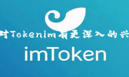 关于“Tokenim没有BTC”的问题，这里有几个可能的解释或讨论的角度，但请注意，这不涉及任何具体的金融建议。

### Tokenim的背景
在加密货币领域，Tokenim可能是指一个特定的交易平台、项目或代币。首先，要明白Tokenim的本质是什么，是什么使它与比特币（BTC）不同。

首先，如果Tokenim是一个交易平台，可能是因为平台的币种组合选择不同于那些提供比特币交易的平台。许多新兴的交易平台为了差异化，可能专注于某些特定的代币，而不包括比特币，因为比特币作为市场的主要货币，已经在许多其他平台上交易。

### Tokenim的可能原因
1. **市场选择**: Tokenim可能选择不支持BTC交易，是为了服务于特定市场需求或用户群体。例如，它可能更专注于某些创新的区块链项目或者新的代币，而BTC在这些策略中可能并不适用。

2. **费用或合规问题**: 交易比特币可能涉及更高的交易费用或者复杂的合规程序。Tokenim可能选择不支持BTC，从而为用户提供更低成本的交易体验。

3. **产品定位**: Tokenim可能希望自己被视为一个创新和新锐的品牌，因此避开了主流的比特币市场，以便吸引那些对新兴技术和代币感兴趣的用户。

### 如何看待没有BTC的交易平台
尽管比特币是加密市场的“金本位”，没有BTC的交易平台并不意味着它不具备价值。相反，这可能也是一个更专注于新兴项目的机会。在谈论Tokenim或类似平台时，用户应考虑以下几点：

- **潜在的低风险投资**：没有 BTC 的平台通常会聚焦于较小的代币，因此用户可能面临较低的风险和更高的潜在回报。

- **多样化选择**：如果平台支持新兴代币，用户可能会发现许多有潜力的投资机会。与BTC相比，这些代币通常波动性较高，但也可能因市场反应迅速而带来较高收益。

- **用户体验**：有些用户可能更倾向于使用没有BTC的交易平台，因为这能够避免比特币市场上过度竞争和拥挤的交易环境。

### 总结
Tokenim没有BTC，这可以带来风险与机遇。尽管比特币是一个重要的数字资产，但没有BTC的交易平台往往能够提供更具选择性的投资机会。如果你对Tokenim有更深入的兴趣，请确保进行充分的研究，了解其支持的代币和投资机会。这样一来，即使没有比特币，用户也可以成功地在加密货币市场中找到合适的投资方向。 

希望这能帮助你对“Tokenim没有BTC”的理解。