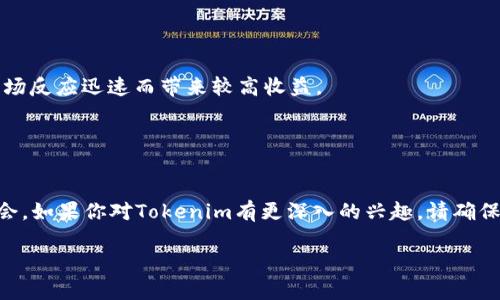 关于“Tokenim没有BTC”的问题，这里有几个可能的解释或讨论的角度，但请注意，这不涉及任何具体的金融建议。

### Tokenim的背景
在加密货币领域，Tokenim可能是指一个特定的交易平台、项目或代币。首先，要明白Tokenim的本质是什么，是什么使它与比特币（BTC）不同。

首先，如果Tokenim是一个交易平台，可能是因为平台的币种组合选择不同于那些提供比特币交易的平台。许多新兴的交易平台为了差异化，可能专注于某些特定的代币，而不包括比特币，因为比特币作为市场的主要货币，已经在许多其他平台上交易。

### Tokenim的可能原因
1. **市场选择**: Tokenim可能选择不支持BTC交易，是为了服务于特定市场需求或用户群体。例如，它可能更专注于某些创新的区块链项目或者新的代币，而BTC在这些策略中可能并不适用。

2. **费用或合规问题**: 交易比特币可能涉及更高的交易费用或者复杂的合规程序。Tokenim可能选择不支持BTC，从而为用户提供更低成本的交易体验。

3. **产品定位**: Tokenim可能希望自己被视为一个创新和新锐的品牌，因此避开了主流的比特币市场，以便吸引那些对新兴技术和代币感兴趣的用户。

### 如何看待没有BTC的交易平台
尽管比特币是加密市场的“金本位”，没有BTC的交易平台并不意味着它不具备价值。相反，这可能也是一个更专注于新兴项目的机会。在谈论Tokenim或类似平台时，用户应考虑以下几点：

- **潜在的低风险投资**：没有 BTC 的平台通常会聚焦于较小的代币，因此用户可能面临较低的风险和更高的潜在回报。

- **多样化选择**：如果平台支持新兴代币，用户可能会发现许多有潜力的投资机会。与BTC相比，这些代币通常波动性较高，但也可能因市场反应迅速而带来较高收益。

- **用户体验**：有些用户可能更倾向于使用没有BTC的交易平台，因为这能够避免比特币市场上过度竞争和拥挤的交易环境。

### 总结
Tokenim没有BTC，这可以带来风险与机遇。尽管比特币是一个重要的数字资产，但没有BTC的交易平台往往能够提供更具选择性的投资机会。如果你对Tokenim有更深入的兴趣，请确保进行充分的研究，了解其支持的代币和投资机会。这样一来，即使没有比特币，用户也可以成功地在加密货币市场中找到合适的投资方向。 

希望这能帮助你对“Tokenim没有BTC”的理解。