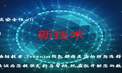 # 如何在苹果设备上下载Tokenim钱包

在数字货币日益普及的今天，拥有一个安全且功能强大的虚拟货币钱包显得尤为重要。Tokenim钱包凭借其用户友好的界面和强大的安全性，成为众多用户的选择。那么，苹果设备用户该如何下载Tokenim钱包呢？本文将为您提供详细的步骤和注意事项，确保您能够顺利完成下载并开始使用Tokenim钱包。

第一步：检查您的设备系统版本

在下载Tokenim钱包之前，首先要确保您的苹果设备（iPhone或iPad）的操作系统是最新的。您可以通过“设置”-“通用”-“软件更新”来检查是否有可用的更新。如果您的系统版本不够新，可能无法下载最新版本的应用。

第二步：打开App Store

一旦确保系统版本符合要求，接下来打开您的设备上的App Store。App Store是苹果设备的官方应用商店，几乎所有应用，包括Tokenim钱包，都会在此提供下载。

第三步：搜索Tokenim钱包

在App Store的底部，有一个“搜索”选项。点击此选项后，您会看到一个搜索框。在搜索框中输入“Tokenim Wallet”，然后点击搜索按钮。系统会显示与您关键词相关的应用列表。

第四步：下载应用

在搜索结果中找到Tokenim钱包，点击其图标进入应用详情页。您会看到“获取”或“下载”按钮，点击此按钮即可开始下载。如果您是首次下载，系统可能会要求您输入Apple ID密码或Touch ID/Face ID进行验证。

第五步：安装并设置Tokenim钱包

下载完成后，Tokenim钱包会自动安装到您的主屏幕上。点击应用图标打开Tokenim钱包。初次使用时，您需要设置钱包的安全性，例如设置密码或启用生物识别功能。请务必记住这些安全信息，以保护您的数字资产。

第六步：创建或导入钱包

在Tokenim钱包中，您可以选择创建新的钱包或导入现有钱包。如果您之前已经在其他地方创建了钱包，可以选择导入功能，并提供相应的私钥或助记词。如果您是新用户，可以选择创建新钱包，按照界面提示输入相关信息即可。

第七步：了解应用功能

一旦成功设置了钱包，您可以开始探索Tokenim钱包的各种功能。Tokenim钱包支持多种加密货币的存储与交易，您可以轻松发送和接收各种虚拟货币。此外，Tokenim还提供了实时市场数据，让用户及时掌握数字货币动态。

使用Tokenim钱包的注意事项

虽然Tokenim钱包提供了便捷的服务，但用户在使用时也需注意以下几点：

ul
    listrong保证安全性：/strong请确保您的钱包密码复杂且独特，避免与其他账户的密码重复。同时，开启双重验证能进一步提高安全性。/li
    listrong备份助记词：/strong在创建钱包时，系统会生成一组助记词，务必妥善保存。这是您恢复钱包的唯一途径。/li
    listrong定期更新：/strong为了确保您使用的Tokenim钱包始终处于最新状态，建议定期检查并更新应用程序。/li
    listrong警惕网络诈骗：/strong在进行交易时，一定要核实对方身份，切勿轻信陌生人的交易请求，以免造成不必要的损失。/li
/ul

总结

通过以上步骤，您已经成功在苹果设备上下载并设置了Tokenim钱包。无论您是想进行简单的数字货币交易，还是希望深入了解区块链技术，Tokenim钱包都将是您的理想选择。其操作简便、安全可靠的特点使得无论您是新手还是资深投资者，都能在这里找到属于自己的数字资产管理方式。

希望本文对您了解如何下载Tokenim钱包有所帮助。如果您在使用过程中有任何问题，欢迎随时咨询Tokenim的客服团队。他们将竭诚为您提供支持与帮助。现在就开始您的数字货币之旅吧，精彩就在眼前，立即行动，2025年必不可少的金融工具等着您去探索！