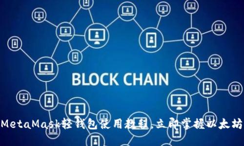 2025必看：MetaMask轻钱包使用教程，立即掌握以太坊的便捷管理