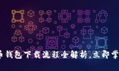 2025必看：虚拟币钱包下载流程全解析，立即掌握