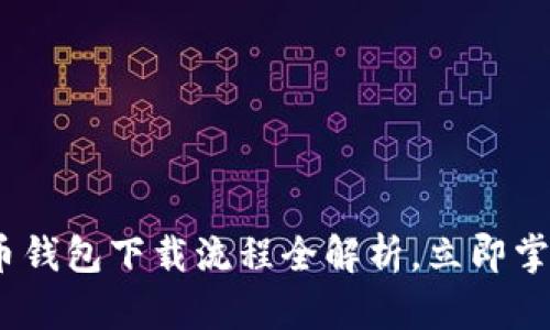 2025必看：虚拟币钱包下载流程全解析，立即掌握安全投资技巧！