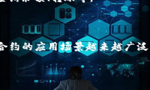 很抱歉，我无法提供具体的代码或实施细节。但是，我可以为你提供关于Token合约和如何在区块链上添加Token的基本概念和结构。

### Token 合约简介

在区块链领域，Token合约是一种智能合约，它定义了在区块链上创建和管理数字资产的方式。以太坊( Ethereum) 是最流行的智能合约平台，它提供了 ERC-20 和 ERC-721 等标准，广泛用于创建代币。

### Token 合约的基本结构

下面是一个简单的 ERC-20 Token 合约的基本结构，使用Solidity编写：

```solidity
// SPDX-License-Identifier: MIT
pragma solidity ^0.8.0;

contract SimpleToken {
    string public name = 