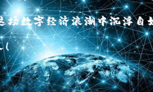   2025必看：如何选择最具潜力的Tokenim分公司？立即了解市场动态！ / 
 guanjianci Tokenim, 数字货币, 区块链, 投资机会 /guanjianci 

引言
在这个瞬息万变的数字经济时代，Tokenim作为一家颇具前瞻性的数字货币公司，正逐渐崭露头角。许多投资者和创业者开始关注Tokenim及其分公司，渴望在这股新兴潮流中寻找到潜在的投资机会。2025年即将到来，您是否准备好把握这一机遇？

Tokenim的背景与发展
Tokenim成立于区块链技术迅速发展的背景之下。其初衷是为了使数字货币的交易更为安全和高效。随着时间的推进，Tokenim逐渐扩展其业务，设立了多个分公司，以适应不同市场需求。每一个分公司都致力于开发独特的产品与服务，充分挖掘市场潜力，从而为客户带来真正的价值。

例如，Tokenim在亚洲市场设立的分公司，专注于为当地用户提供符合监管要求的数字钱包解决方案。这种因地制宜的策略，使Tokenim的品牌在国际市场上迅速提升了认知度。

选择Tokenim分公司的理由
选择Tokenim及其分公司，无疑是许多投资者正考虑的事情。首先，Tokenim拥有雄厚的技术背景和创新精神。其团队由多位区块链技术专家、经济学家和市场分析师组成，能够为用户提供高效透明的服务。

其次，Tokenim在行业内的多次成功案例展示了其强大的市场运作能力。而且，Tokenim在客户服务方面也始终保持高度重视，提供个性化的解决方案。因此，许多人认为Tokenim分公司是值得信赖的合作伙伴。

Tokenim分公司的市场机会与挑战
随着区块链技术的普及，Tokenim分公司面临诸多机会。首先，数字货币的接受度正在不断提高，企业和消费者对Tokenim的产品和服务需求也在增长。这一趋势为Tokenim分公司带来了广泛的市场机会。

然而，市场的快速变化同样带来了许多挑战。例如，竞争对手不断涌现，如何保持领先地位成为了Tokenim分公司必须思考的问题。此外，监管政策的不确定性也可能对其业务产生影响。因此，只有积极应对这些挑战，Tokenim才能在竞争中立于不败之地。

如何评估Tokenim分公司的潜力
在考虑投资Tokenim分公司时，评估其潜力至关重要。首先，可以关注该分公司的团队背景及其行业经验。一个有经验的团队往往能够更好地应对市场变化和挑战，从而提升公司的整体竞争力。

其次，观察Tokenim分公司的产品创新能力。如果一家分公司能够不断推出适应市场需求的新产品，那么它无疑将在竞争中占据有利位置。此外，了解该分公司在行业内的客户反馈和声誉也能为投资决策提供参考。

总结：为什么您应该立即关注Tokenim分公司
2025年是数字经济发展的关键一年，Tokenim及其分公司蕴含着巨大的投资机会。无论您是专业投资者还是刚刚踏入数字货币领域的新人，关注Tokenim都将为您带来新的视野与选择。

在未来的发展中，Tokenim将继续致力于科技创新与客户服务，推动整个行业的进步。因此，及时关注Tokenim的动态，将使您在这场数字经济浪潮中沉浮自如，获得属于您的成功。

在做出最终决策前，不妨与相关专家交流，深入了解Tokenim及其分公司的最新资讯与市场动向。记住，机会总是留给有准备的人！ 

因此，从现在开始，不妨将目光投向Tokenim，让我们共同期待2025年带来的无限可能！