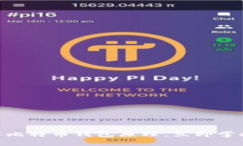 2025必看：深入了解比特币钱包原理，立即掌握加密货币安全知识