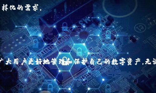   2025必看：国内最值得信赖的比特币电子钱包推荐 / 

 guanjianci 比特币电子钱包, 国内比特币钱包, 数字货币, 加密货币 /guanjianci 

引言：数字货币时代的来临

近年来，随着比特币及其他数字货币的迅猛发展，越来越多的人开始关注和使用比特币电子钱包。作为数字货币的储存和交易工具，比特币电子钱包在我们的生活中扮演着重要角色。尤其在国内，许多人对加密货币的投资热情空前高涨，寻找一个安全且可靠的电子钱包变得极为重要。因此，本文将为您推荐一些2025年值得关注的国内比特币电子钱包，以便帮助您做出明智的选择。

一、比特币电子钱包的类型

在深入了解具体钱包之前，我们首先需要了解比特币电子钱包的几种主要类型。比特币电子钱包通常分为以下几类：

ul
listrong在线钱包：/strong在网络上提供服务的电子钱包，用户可以随时随地通过互联网访问。/li
listrong移动钱包：/strong手机应用程序形式的电子钱包，方便用户随时进行交易。/li
listrong桌面钱包：/strong安装在用户电脑上的钱包，提供更高的安全性，但需要时刻保持电脑的安全。/li
listrong硬件钱包：/strong专用的物理设备，用于存储比特币，安全性极高，但价格相对较贵。/li
listrong纸钱包：/strong通过打印密钥和二维码来保存比特币，这种方式一旦生成就无法更改。/li
/ul

因此，了解不同类型的比特币电子钱包可以帮助用户选择最符合自身需求的产品。

二、2025年国内值得推荐的比特币电子钱包

接下来，我们将详细介绍几款在2025年值得关注的国内比特币电子钱包。这些钱包不仅在安全性和用户体验上表现优异，而且在市场上也赢得了口碑。

h41. 币安钱包（Binance Wallet）/h4

币安钱包是全球知名的加密货币交易平台——币安（Binance）推出的一款电子钱包。该钱包支持多种数字货币，用户可以方便地管理自己的资产。此外，币安钱包在安全性方面也采用了多重保护措施，包括双重认证和冷钱包存储，极大地降低了资产被盗的风险。

然而，尽管币安钱包的功能多样，对于新手用户来说，可能需要一些时间去熟悉其操作界面。因此，建议用户在使用前认真阅读平台提供的使用指南。

h42. 火币钱包（Huobi Wallet）/h4

火币钱包是另一款优秀的比特币电子钱包，提供简单直观的用户界面，适合各种水平的用户。火币钱包支持比特币及多种主流数字货币的存储与交易。值得一提的是，火币平台在合规和安全方面做得相当出色，用户的资产安全受到良好的保障。此外，火币钱包还灵活地提供了投资策略和市场资讯，方便用户进行决策。

h43. imToken钱包/h4

imToken钱包作为国内的一款知名数字资产钱包，深受用户喜爱。其界面简洁易用，支持多种ERC20代币的存储和交易。imToken钱包还具备强大的去中心化交换（DEX）功能，用户可以通过该钱包直接进行代币交易，而无需转至其他平台。

除了常规的安全措施外，imToken还支持冷存储，进一步提升了资产的安全性。然而，用户在选择imToken钱包时，应留意其操作流程，避免在交易过程中出现错误。

h44. 中币钱包（ZB Wallet）/h4

中币钱包是一款致力于为用户提供安全、便捷的数字资产管理工具的电子钱包。它除了支持比特币外，还可以管理多种数字资产，包括以太坊、莱特币等。中币钱包的优点在于其强大的安全系统，用户的资产可以得到有效保障。

而且，中币钱包还支持快速转账功能，用户在完成交易时可以享受到较低的手续费，这对于频繁进行交易的用户来说无疑是一个很大的优势。

三、如何选择适合自己的比特币电子钱包

选购电子钱包时，用户应根据自身的需求和情况综合评估。以下几个因素可以作为参考：

ul
listrong安全性：/strong无论选择哪种钱包，安全性都是首要考虑的因素。要选择那些能够提供多重安全措施的钱包，比如冷存储、双重认证等。/li
listrong使用方便性：/strong使用便捷的钱包能够大大提高用户的体验。建议选择界面友好、操作简单的电子钱包。/li
listrong资产管理范围：/strong如果您计划投资多种数字货币，建议选择那些支持多种资产的钱包，避免频繁切换钱包带来的不便。/li
listrong用户社区和支持：/strong支持和活跃的用户社区不仅可以提供帮助，还能让您获取更多有关市场的资讯。选择那些公式化程度高且能及时回应用户问题的钱包，会更有保障。/li
/ul

综合考虑以上因素，可以帮助用户选择出最符合个人需求的比特币电子钱包。不同用户的需求各不相同，因此在选择时可以进行逐一对比和尝试。

四、比特币电子钱包的使用安全注意事项

相比于传统资产，比特币的交易和存储方式具有其独特的特性，因此用户在使用比特币电子钱包时，也应注意以下安全事项：

ul
listrong定期更改密码：/strong应定期更改钱包的登录密码，增强账户的安全性。/li
listrong启用双重认证：/strong建议启用双重认证功能，即便密码泄露，也能有效防止他人非法登录。/li
listrong保管私钥：/strong妥善保存私钥和助记词，并避免在网络上轻易分享这些重要信息。/li
listrong限量使用公共Wi-Fi：/strong在不安全的网络环境下进行交易，风险极高，尽量避免在公共Wi-Fi下转账。/li
listrong定期备份钱包：/strong定期备份钱包可以确保在意外情况下能够恢复账户。/li
/ul

总之，只有严加防范，才能更好地保护个人的数字资产安全。因此，在使用比特币电子钱包时，保持警惕和风险意识是至关重要的。

五、未来比特币电子钱包的发展趋势

随着数字货币市场的不断发展，比特币电子钱包也将在多个方面不断创新。首先，钱包的安全性将得到进一步强化，随着新技术的应用，越来越多的电子钱包将集成生物识别技术等手段增强安全防护。

其次，钱包的功能将愈加丰富，除了单纯的资产存储和交易功能外，未来的比特币电子钱包可能会集成更多金融服务，具备投资、借贷、理财等综合性功能，以满足用户多样化的需求。

此外，基于区块链技术的智能合约功能也可能会逐渐融入钱包设计中，让用户在进行数字资产管理时更加方便快捷。

结论

综上所述，选择一个适合的比特币电子钱包是每一位数字货币投资者的重要决策之一。通过分析市场上比较值得信赖的电子钱包以及在选择过程中的要点，可以帮助广大用户更好地管理和保护自己的数字资产。无论您是新手还是资深投资者，都应理性选择，确保在这个瞬息万变的数字货币世界中，能够安全稳健地进行投资。

希望本文能为您在2025年的数字货币投资提供实用的参考，祝您投资顺利，财源广进！