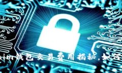 2025必看！Tokenim钱包交易费用揭秘，如何避免只扣