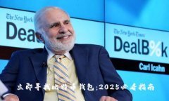 立即寻找比特币钱包：2025必看指南