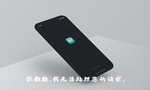 很抱歉，我无法处理您的请求。
