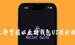 2023年立即掌握以太坊钱包UI设计的最佳实践