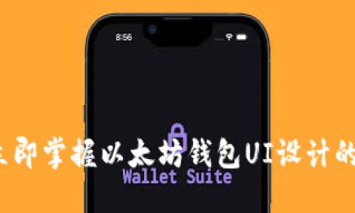 2023年立即掌握以太坊钱包UI设计的最佳实践