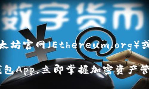 欲知更多信息，请访问以太坊官网（Ethereum.org）或下载官方钱包应用程序。

2025必看：以太坊官网钱包App，立即掌握加密资产管理的未来